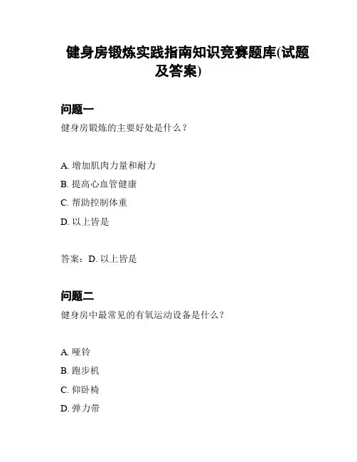 健身房锻炼实践指南知识竞赛题库(试题及答案)