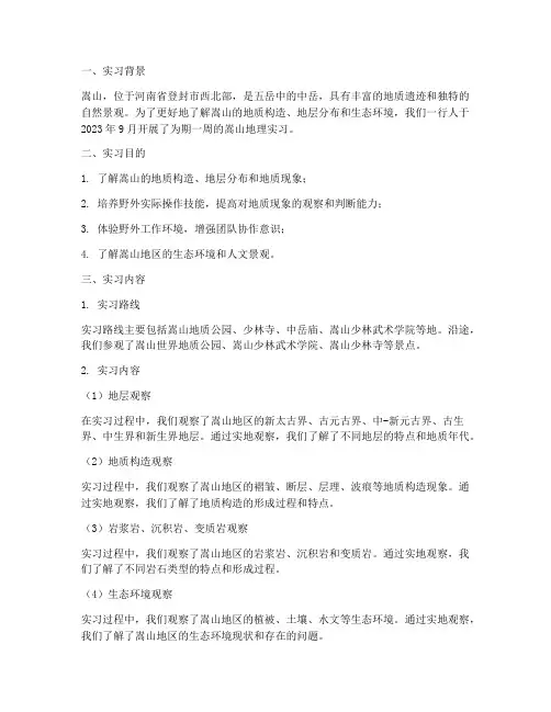 嵩山地理实习报告