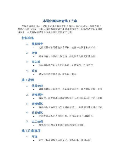 非固化橡胶沥青施工方案