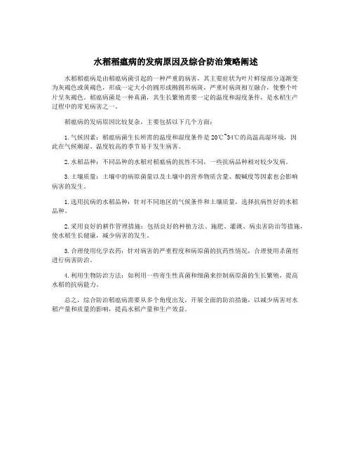 水稻稻瘟病的发病原因及综合防治策略阐述