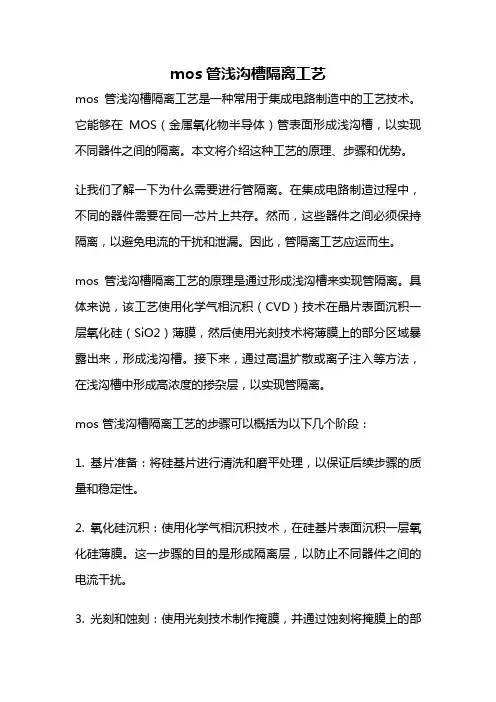 mos管浅沟槽隔离工艺