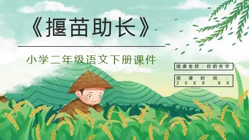 部编版二年级语文下册揠苗助长PPT课件