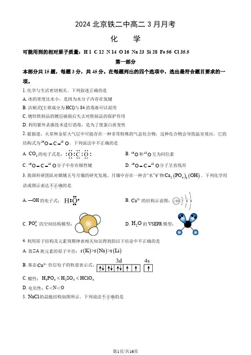 2024北京铁二中高二3月月考化学(教师版)