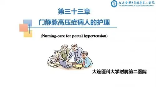 门静脉高压症病人的护理--