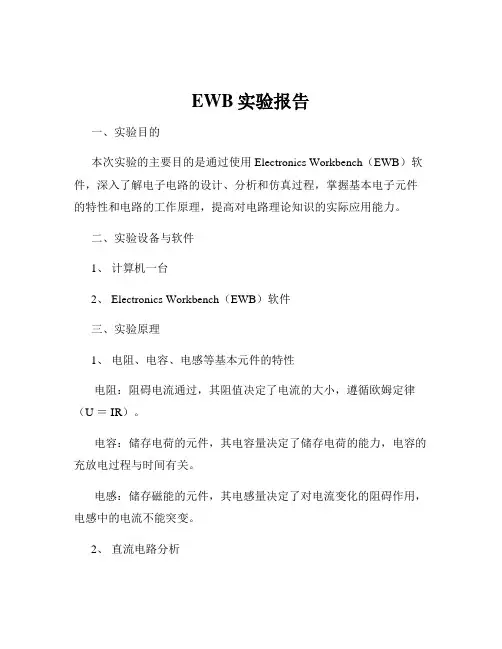 EWB实验报告