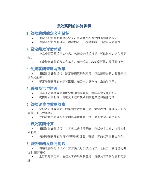 绩效薪酬的实施步骤