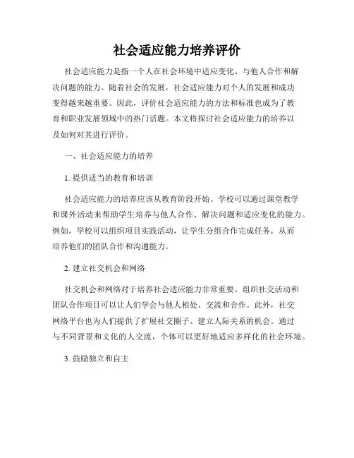社会适应能力培养评价