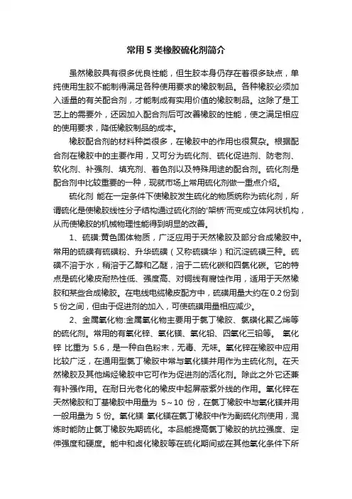 常用5类橡胶硫化剂简介