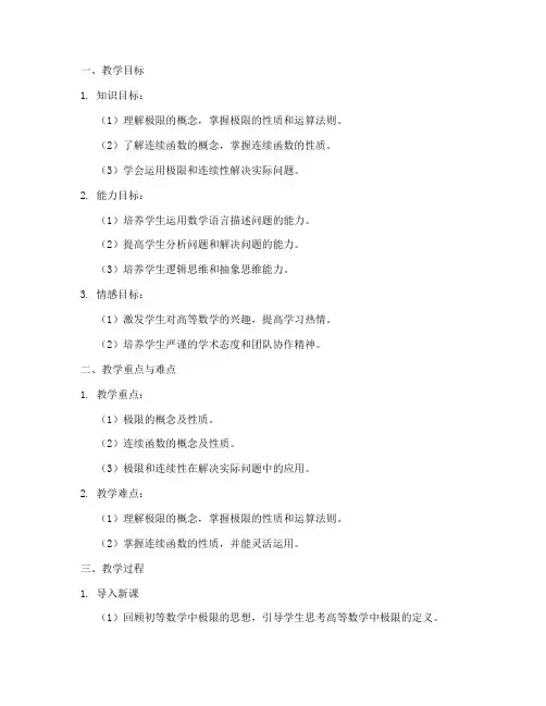 高等数学优秀教案模板范文