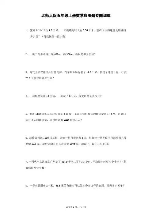 北师大版五年级上册数学应用题专题训练