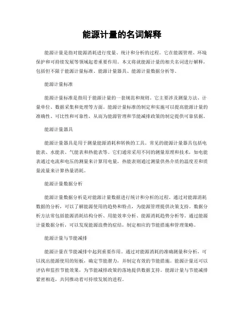 能源计量的名词解释