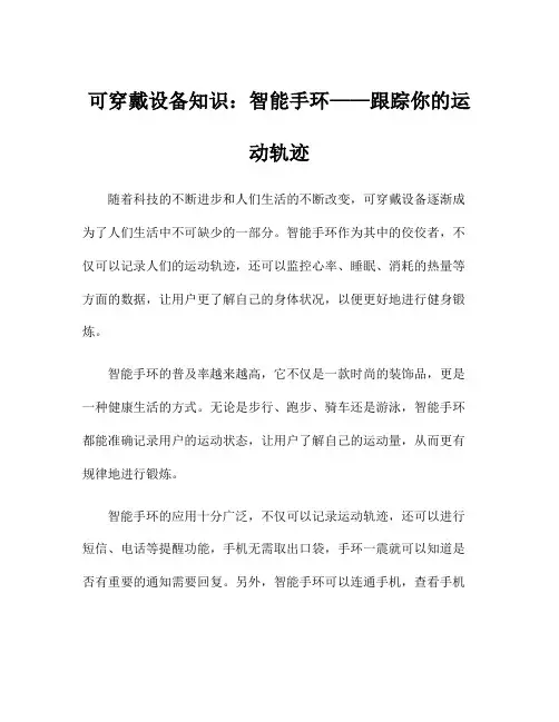 可穿戴设备知识：智能手环——跟踪你的运动轨迹