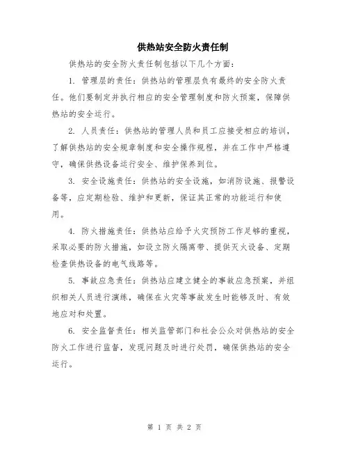 供热站安全防火责任制