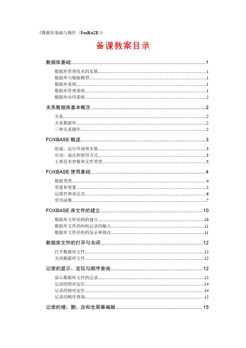 数据库基础与操作(foxbase)