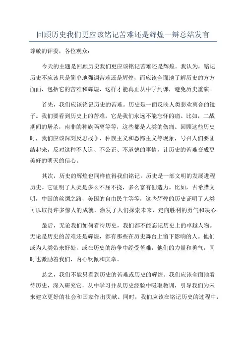 回顾历史我们更应该铭记苦难还是辉煌一辩总结发言