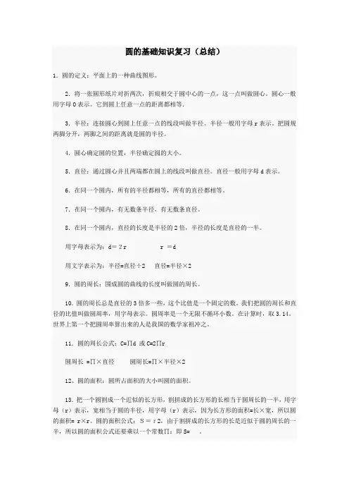 北师大版小学六年级圆知识点归纳(含用圆的知识求阴影部分的面积) 