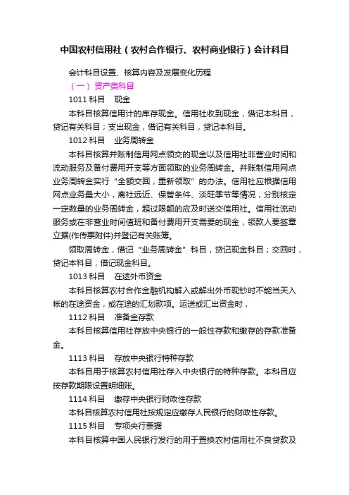 中国农村信用社（农村合作银行、农村商业银行）会计科目