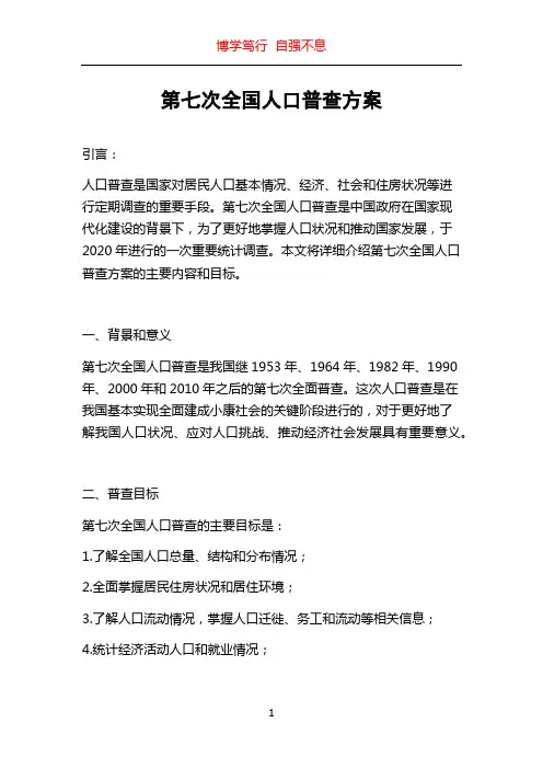 第七次全国人口普查方案