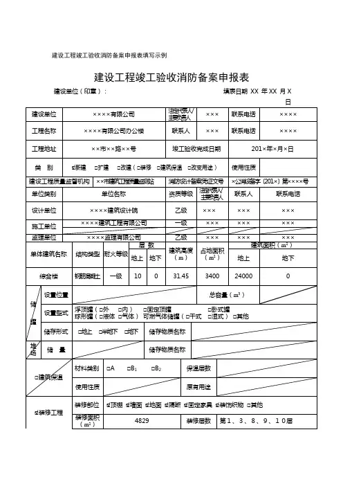 建设工程竣工验收消防备案申报表填写示例