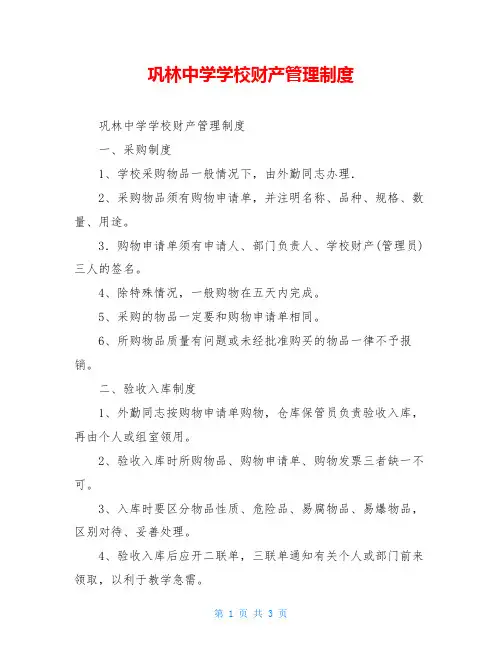 巩林中学学校财产管理制度