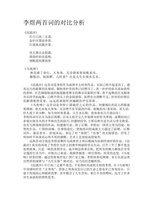 李煜两首词的对比分析