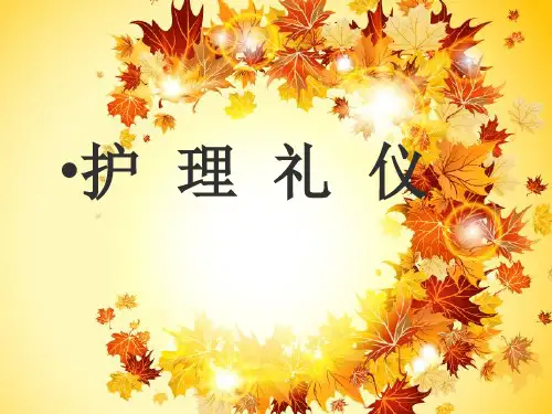 护士礼仪_ppt课件