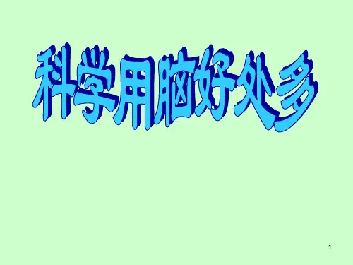 三年级下册心理健康课件-第二十五课  科学用脑好处多｜北师大版 (31张PPT)