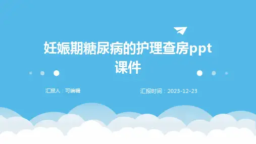 妊娠期糖尿病的护理查房ppt课件