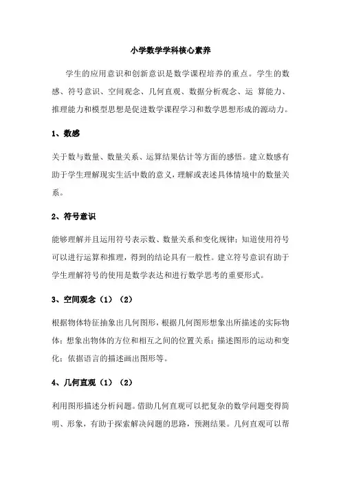 小学数学学科核心素养