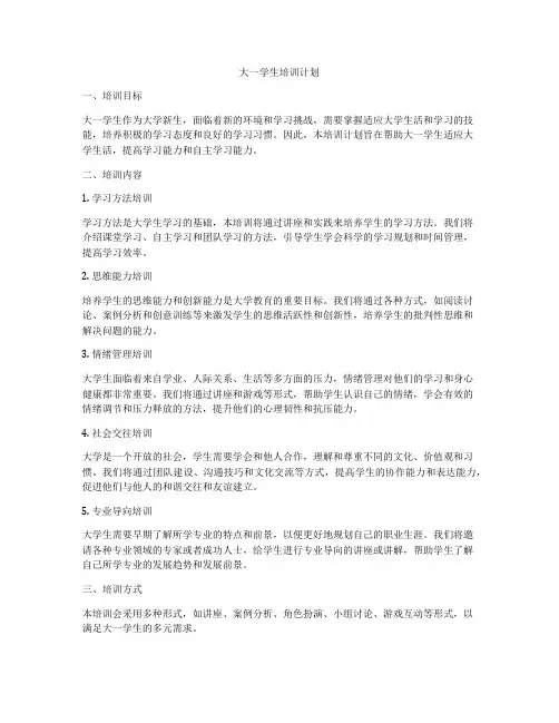大一学生培训计划