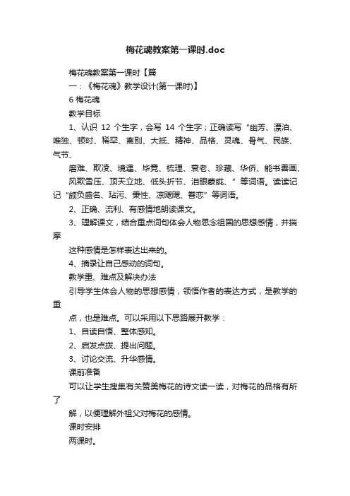 梅花魂教案第一课时.doc