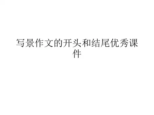 写景作文的开头和结尾优秀课件