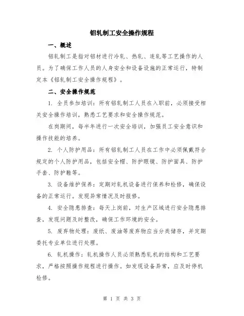 铝轧制工安全操作规程