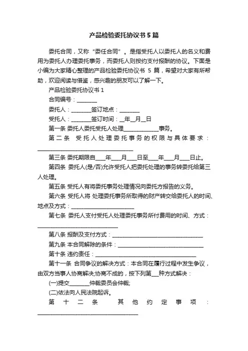 产品检验委托协议书5篇