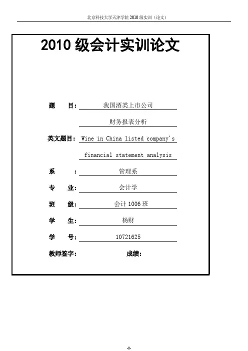 我国酒类上市企业财务报表分析