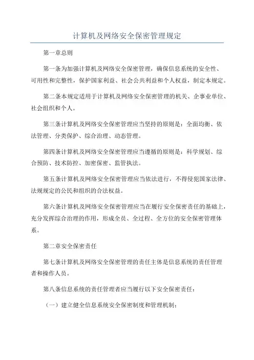 计算机及网络安全保密管理规定
