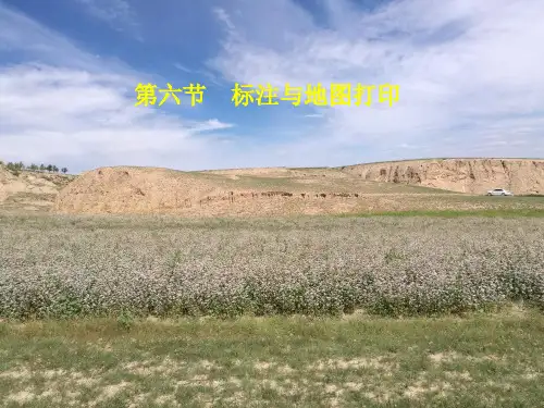 arcgis培训之六标注和地图打印输出