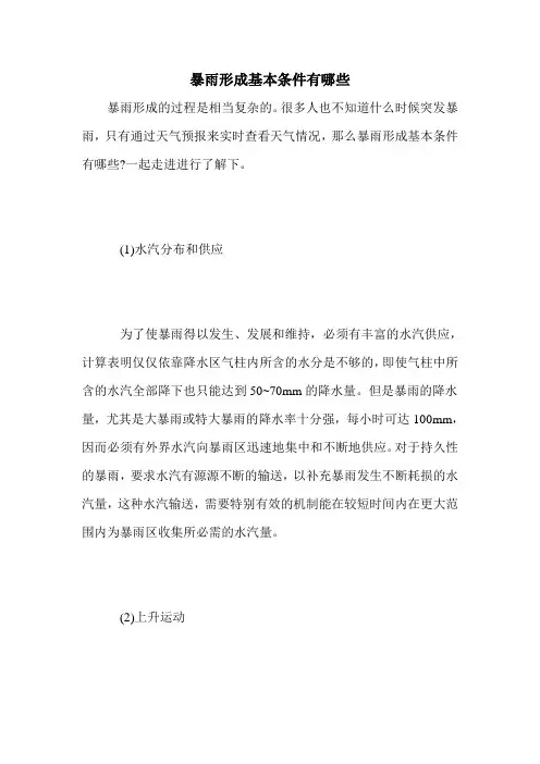 暴雨形成基本条件有哪些