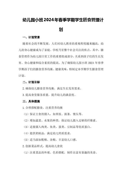 幼儿园小班2024年春季学期学生膳食管理计划