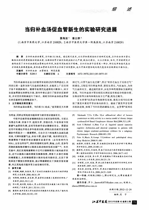 当归补血汤促血管新生的实验研究进展