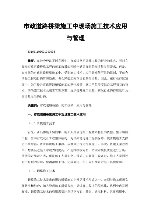 市政道路桥梁施工中现场施工技术应用与管理