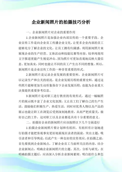企业新闻照片的拍摄技巧分析.doc
