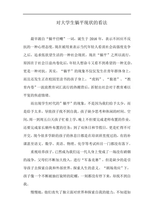 对大学生躺平现状的看法