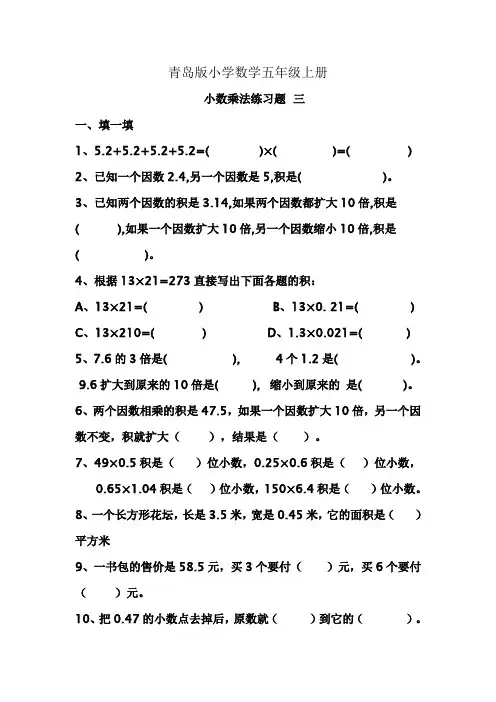 小学数学青岛版五年级上册小数乘法练习题 三