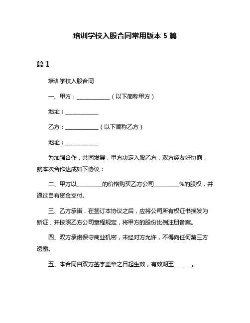 培训学校入股合同常用版本5篇
