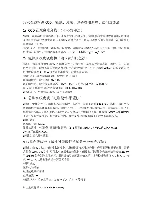 污水在线COD、氨氮、总磷、总氮检测原理与试剂及废液