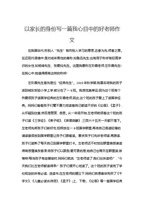 以家长的身份写一篇我心目中的好老师作文