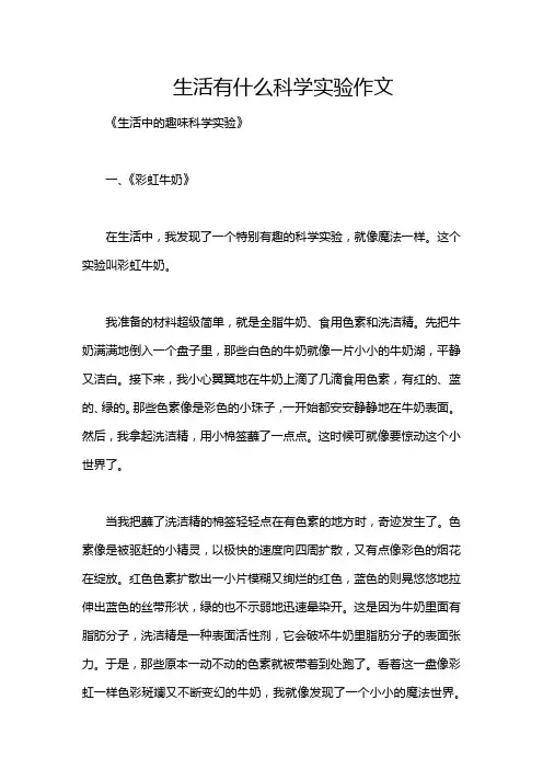 生活有什么科学实验作文