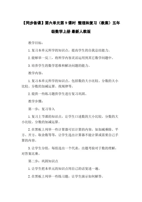 【同步备课】第六单元第9课时 整理和复习(教案)五年级数学上册 最新人教版