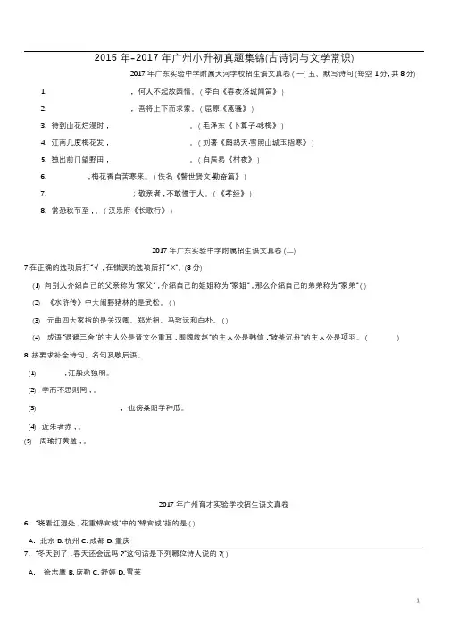 2015-2017年广州市重点中学六年级语文小升初真题基础知识古诗词和文学常识